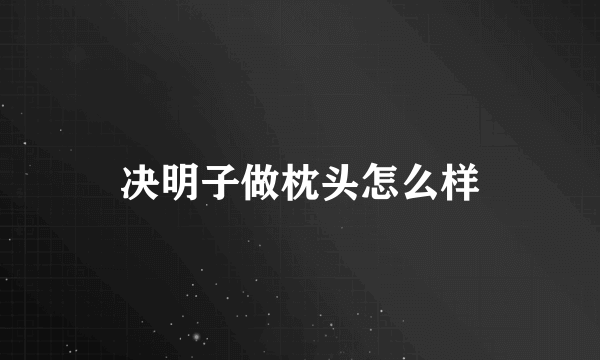 决明子做枕头怎么样