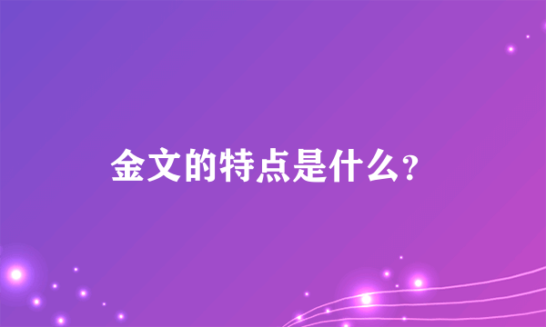 金文的特点是什么？