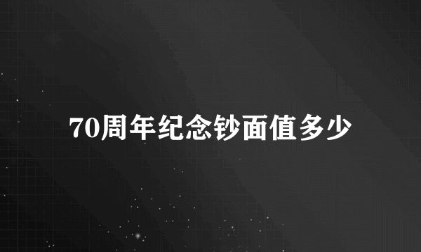 70周年纪念钞面值多少