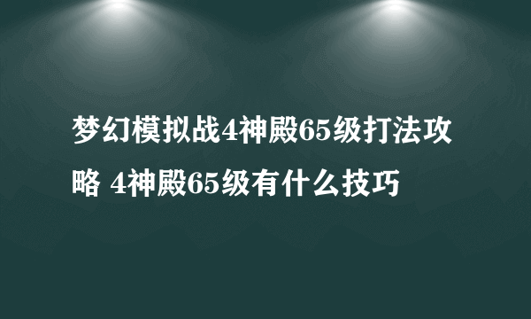 梦幻模拟战4神殿65级打法攻略 4神殿65级有什么技巧