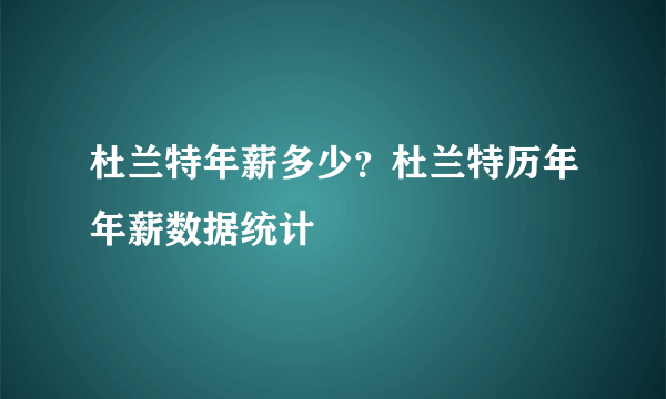 杜兰特年薪多少？杜兰特历年年薪数据统计