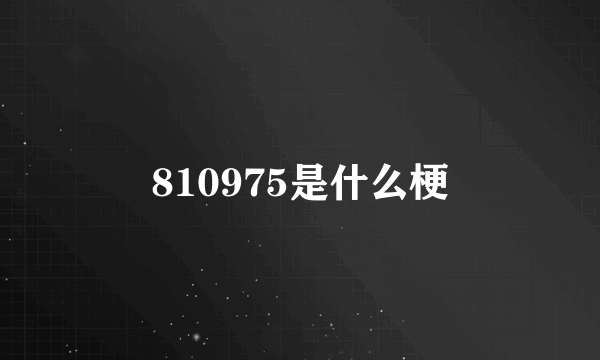 810975是什么梗