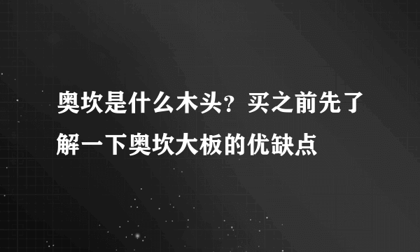 奥坎是什么木头？买之前先了解一下奥坎大板的优缺点