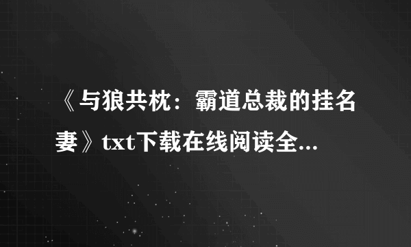 《与狼共枕：霸道总裁的挂名妻》txt下载在线阅读全文，求百度网盘云资源