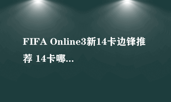 FIFA Online3新14卡边锋推荐 14卡哪些边锋好