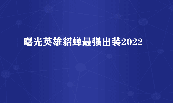 曙光英雄貂蝉最强出装2022