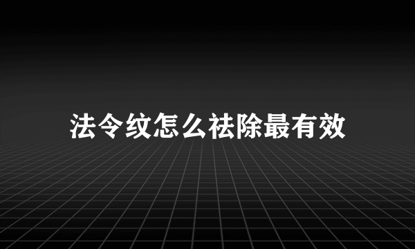 法令纹怎么祛除最有效