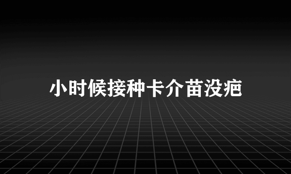 小时候接种卡介苗没疤