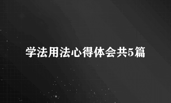 学法用法心得体会共5篇