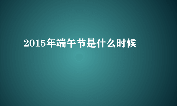 2015年端午节是什么时候