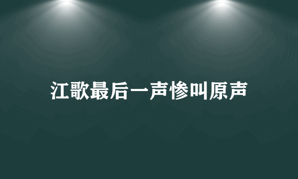 江歌最后一声惨叫原声