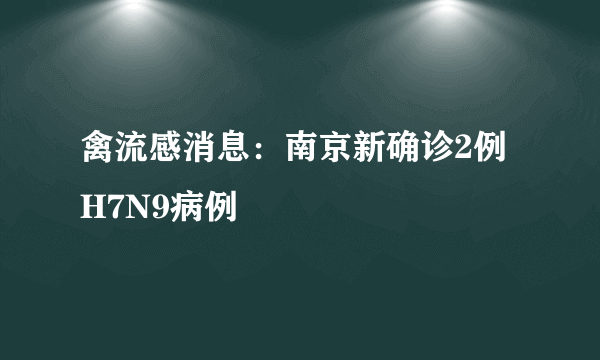 禽流感消息：南京新确诊2例H7N9病例