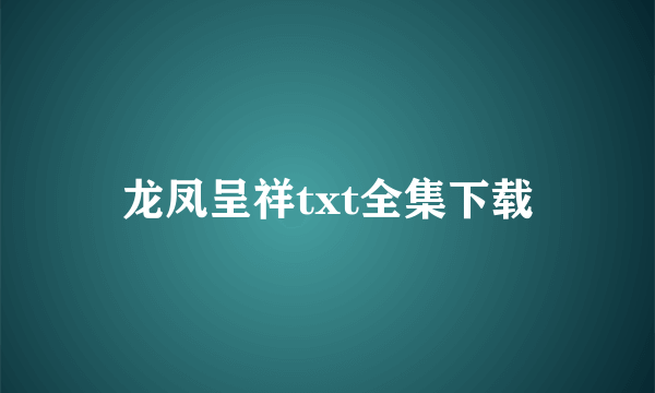 龙凤呈祥txt全集下载