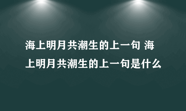 海上明月共潮生的上一句 海上明月共潮生的上一句是什么