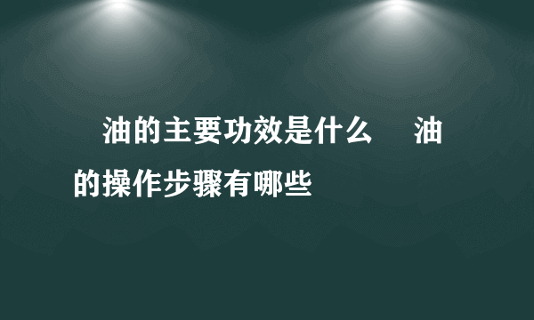 焗油的主要功效是什么 焗油的操作步骤有哪些