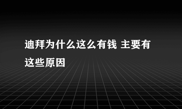 迪拜为什么这么有钱 主要有这些原因