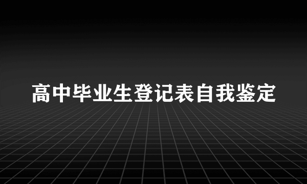 高中毕业生登记表自我鉴定