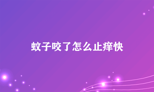 蚊子咬了怎么止痒快