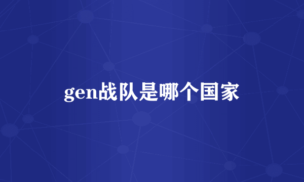 gen战队是哪个国家