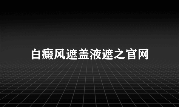 白癜风遮盖液遮之官网