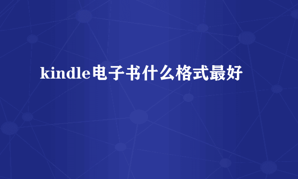 kindle电子书什么格式最好