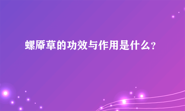 螺厣草的功效与作用是什么？