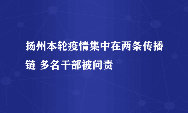 扬州本轮疫情集中在两条传播链 多名干部被问责