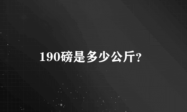 190磅是多少公斤？