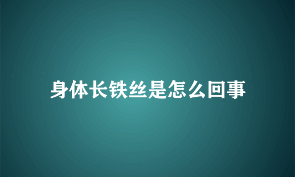 身体长铁丝是怎么回事