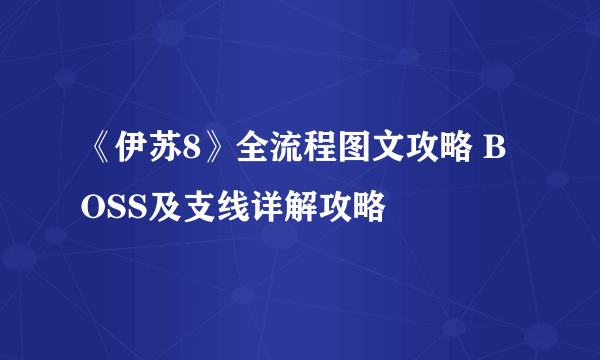 《伊苏8》全流程图文攻略 BOSS及支线详解攻略