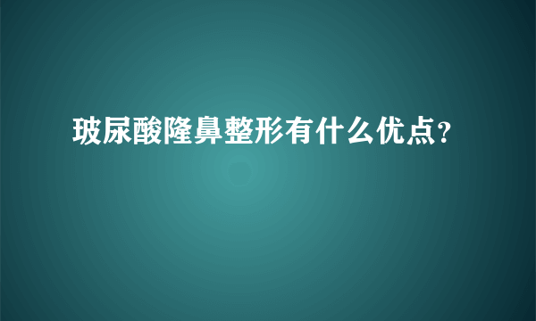 玻尿酸隆鼻整形有什么优点？