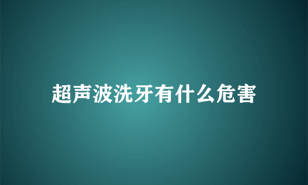 超声波洗牙有什么危害