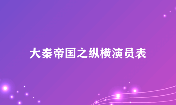 大秦帝国之纵横演员表