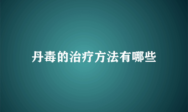 丹毒的治疗方法有哪些