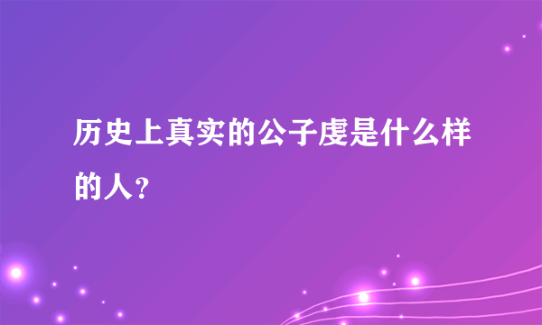 历史上真实的公子虔是什么样的人？