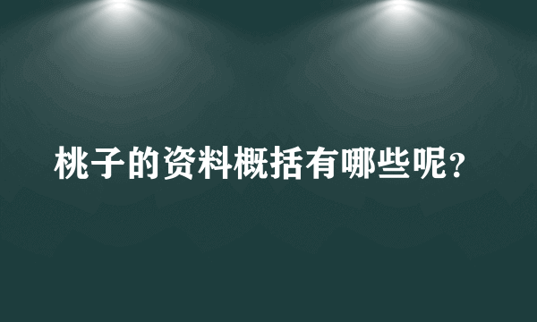 桃子的资料概括有哪些呢？