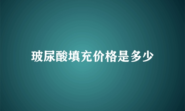 玻尿酸填充价格是多少