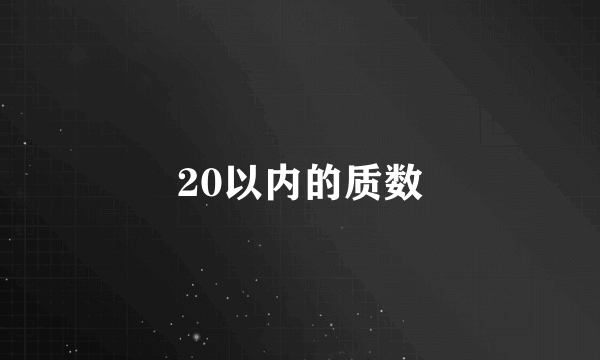 20以内的质数