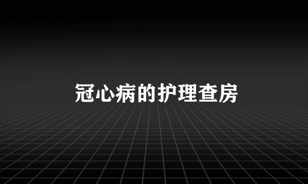  冠心病的护理查房