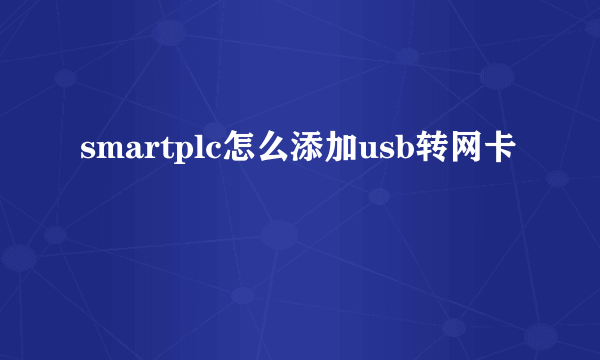 smartplc怎么添加usb转网卡