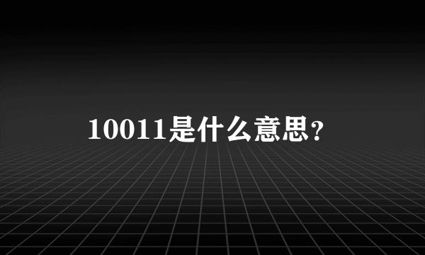 10011是什么意思？