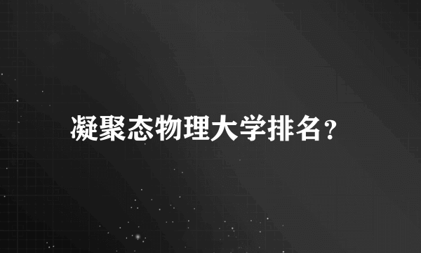 凝聚态物理大学排名？