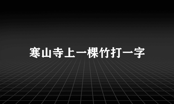 寒山寺上一棵竹打一字