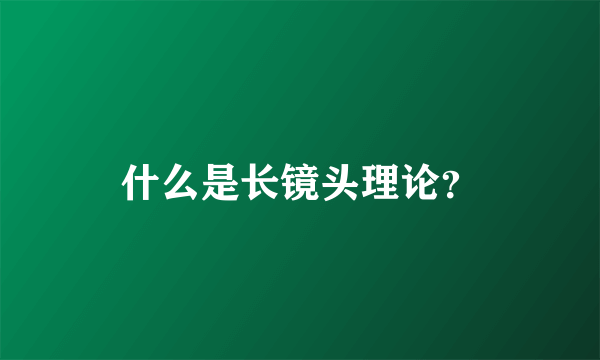 什么是长镜头理论？