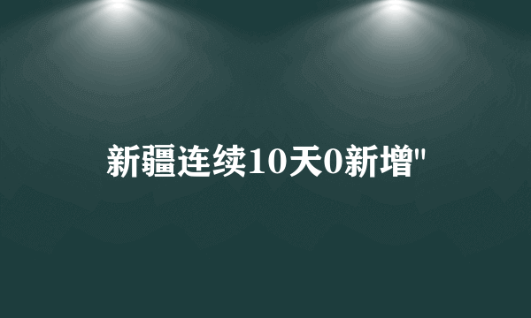 新疆连续10天0新增