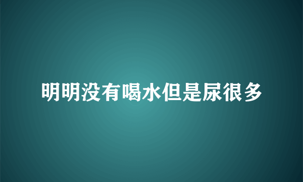 明明没有喝水但是尿很多