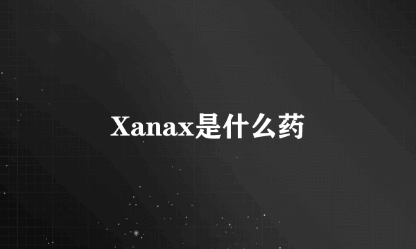 Xanax是什么药