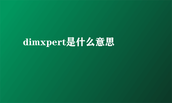 dimxpert是什么意思