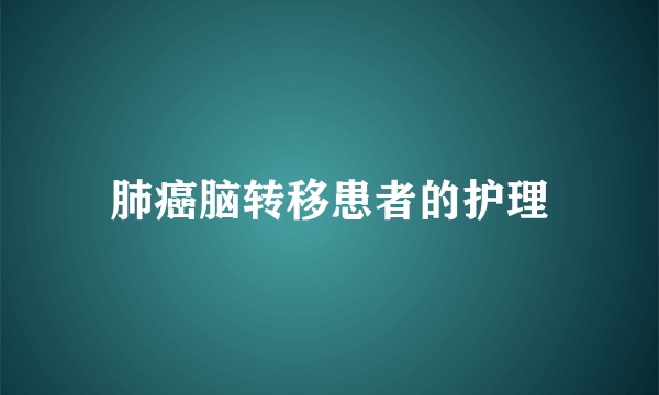 肺癌脑转移患者的护理