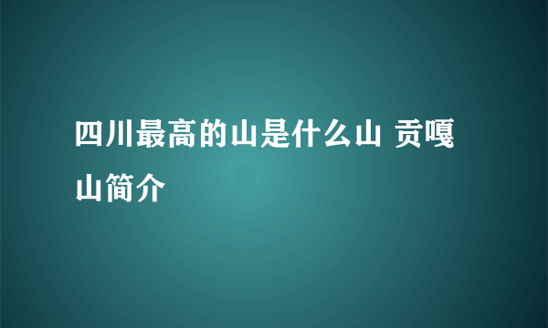 四川最高的山是什么山 贡嘎山简介